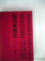 日本文学全集