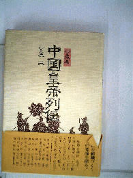 中国皇帝列伝
