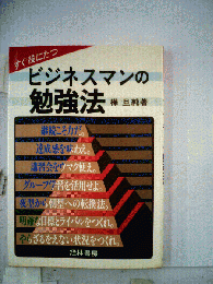 すぐ役にたつビジネスマンの勉強法