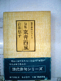 東音西風 : 句集