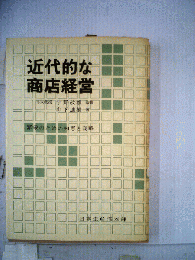 近代的な商店経営ー繁栄のための知恵と商略