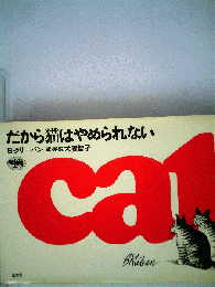 だから猫はやめられない