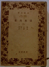 日本外史　3
