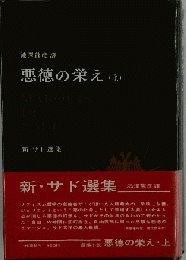 悪徳の栄え「上」