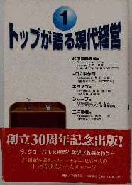 トップが語る現代経営
