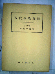 現代保険経済