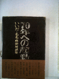 70年への起動 : いいだ・もも政治対話集