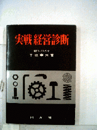実戦経営診断