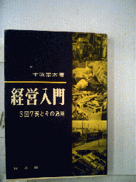 経営入門ー3図7表とその活用