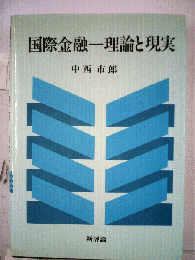 国際金融-理論と現実