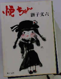 悦ちゃん