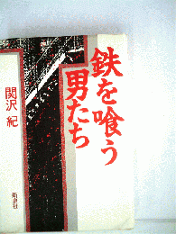 鉄を喰う男たち