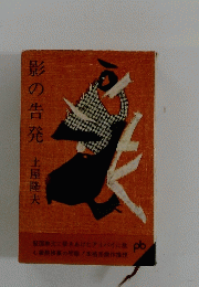 影の告発