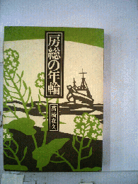 房総の年輪