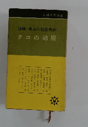 強精・長寿の秘薬枸杞 クコの効用