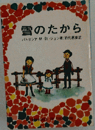 雪のたから