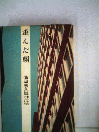歪んだ顔