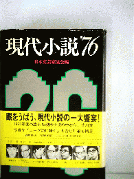 現代小説「1976」