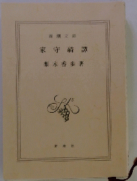 家守綺譚