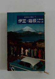 伊豆・箱根