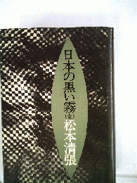 日本の黒い霧