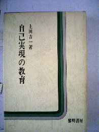 自己実現の教育