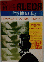 新評 ALEDA 泥棒の本