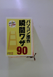 瞬間ワザパソコン操作 　90　2011年2月号