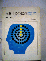 人間中心の教育課程