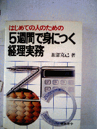 はじめての人のための5週間で身につく経理実務