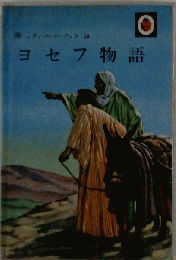 ヨセフ物語