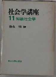 社会学講座「11」