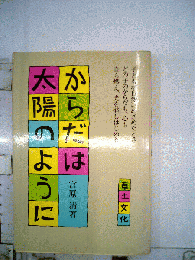 からだは太陽のように