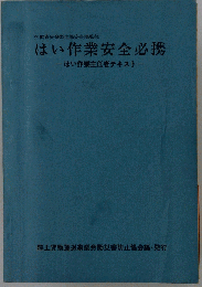はい作業安全必携