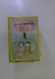 ナルドの聖書物語絵本