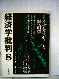 経済学批判「8」