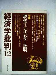 経済学批判「12」