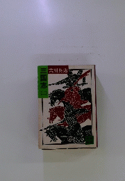 三国志　2