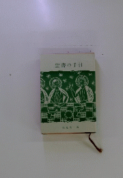 聖書の手引