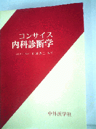 コンサイス内科診断学