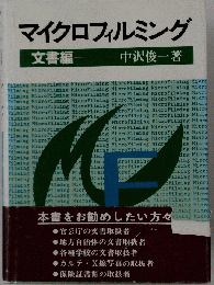 マイクロフィルミング