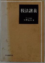 税法講義