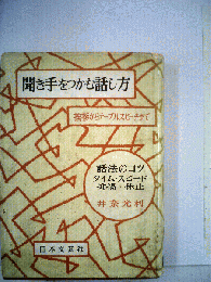 聞き手をつかむ話し方