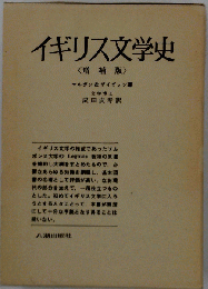 イギリス文学史 第４増補版