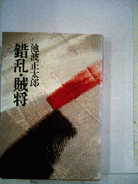 錯乱・賊将