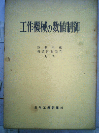 工作機械の数値制御