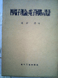 四端子理論と電子回路の設計
