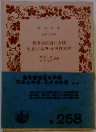 舊唐書倭國日本傳 宋史日本傳 元史日本傳