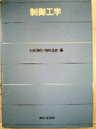 制御工学