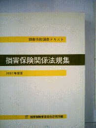 損害保険関係法規集